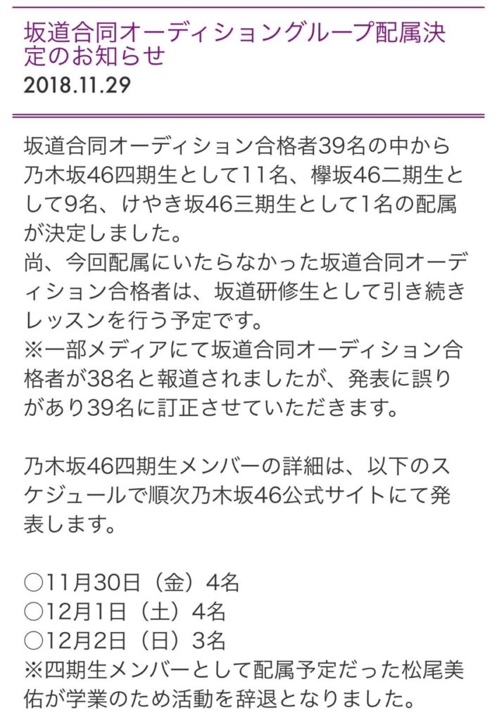 2018年11月29日坂道合同オーディショングループ配属決定のお知らせ